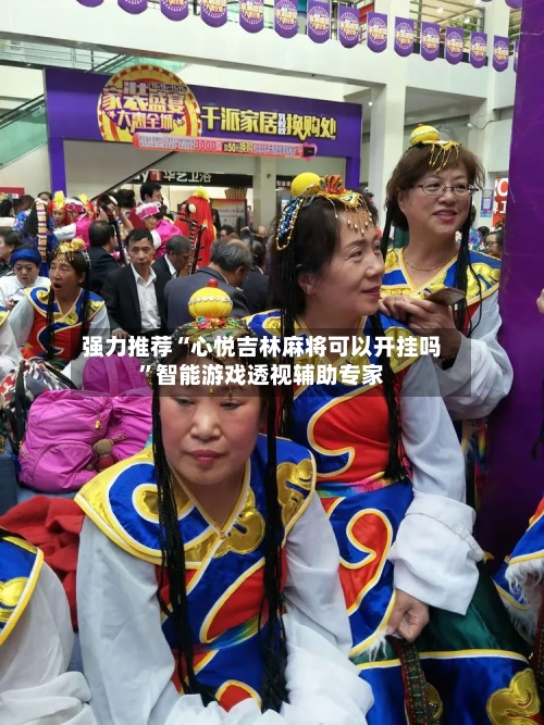 强力推荐“心悦吉林麻将可以开挂吗”智能游戏透视辅助专家