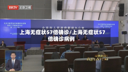 上海无症状57倍确诊/上海无症状57倍确诊病例