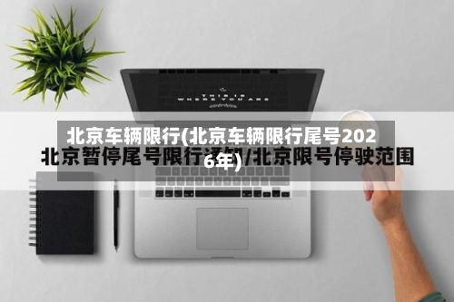 北京车辆限行(北京车辆限行尾号2026年)