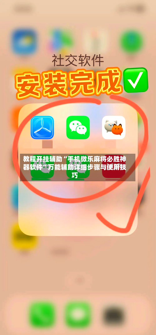 教程开挂辅助“手机微乐麻将必胜神器软件”万能辅助详细步骤与使用技巧