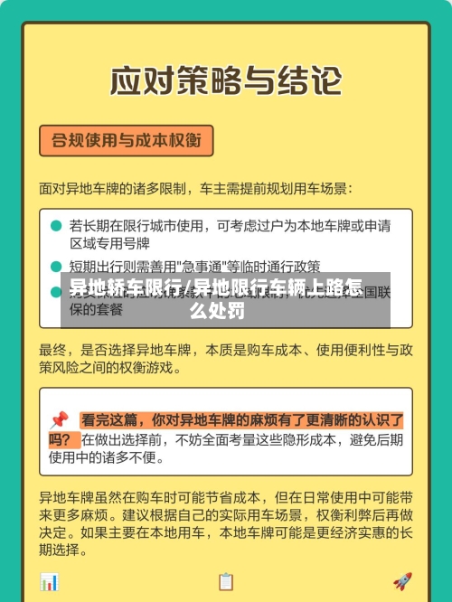 异地轿车限行/异地限行车辆上路怎么处罚