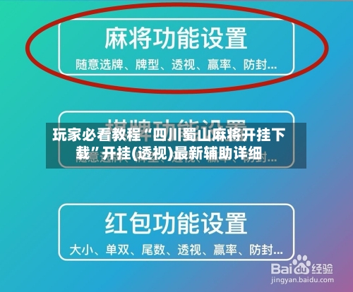 玩家必看教程“四川蜀山麻将开挂下载”开挂(透视)最新辅助详细