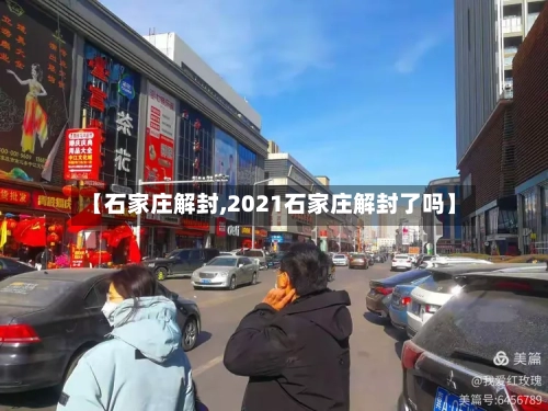 【石家庄解封,2021石家庄解封了吗】