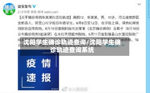 沈阳学生确诊轨迹查询/沈阳学生确诊轨迹查询系统
