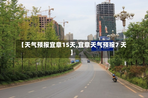 【天气预报宜章15天,宜章天气预报7 天】