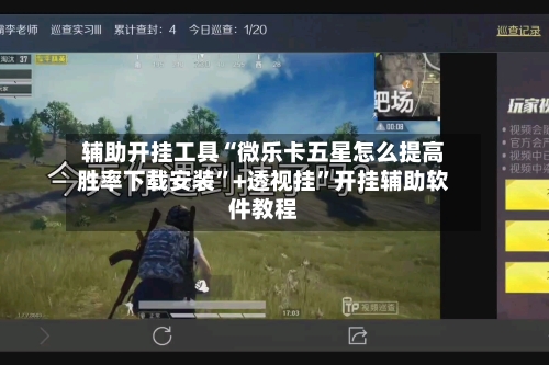 辅助开挂工具“微乐卡五星怎么提高胜率下载安装”+透视挂”开挂辅助软件教程