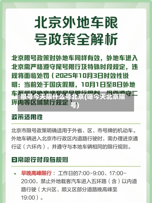 限号今天限什么号北京(嗯今天北京限号)
