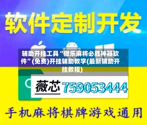 辅助开挂工具“微乐麻将必胜神器软件”(免费)开挂辅助教学(最新辅助开挂教程)