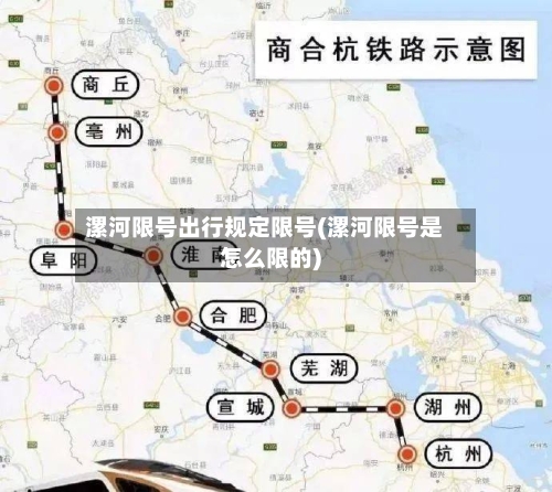 漯河限号出行规定限号(漯河限号是怎么限的)