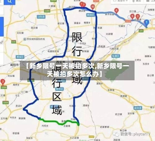 【新乡限号一天被拍多次,新乡限号一天被拍多次怎么办】