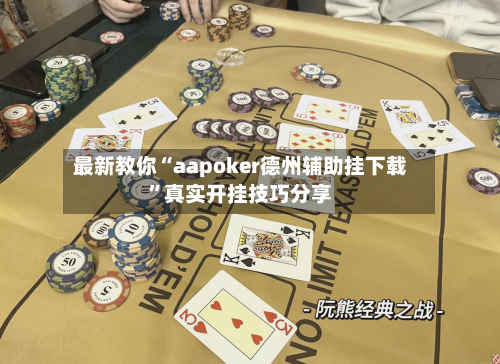最新教你“aapoker德州辅助挂下载”真实开挂技巧分享
