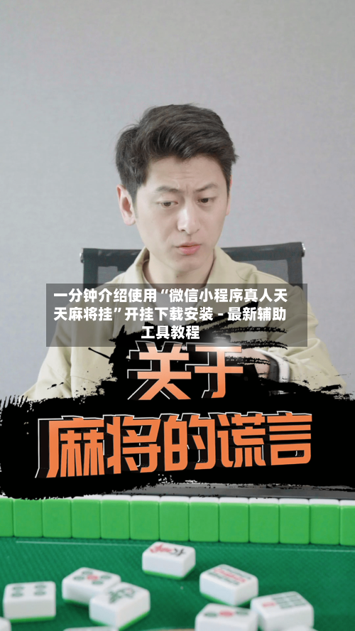 一分钟介绍使用“微信小程序真人天天麻将挂”开挂下载安装 - 最新辅助工具教程