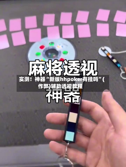 实测！神器“新版hhpoker有挂吗”(作弊)辅助透视教程