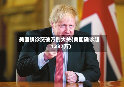 美国确诊突破万例大关(美国确诊超1237万)