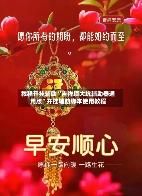 教程开挂辅助“吉祥填大坑辅助器通用版”开挂辅助脚本使用教程