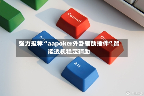 强力推荐“aapoker外卦辅助插件”智能透视稳定辅助