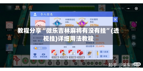 教程分享“微乐吉林麻将有没有挂”(透视挂)详细用法教程
