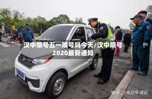 汉中限号五一限号吗今天/汉中限号2020最新通知