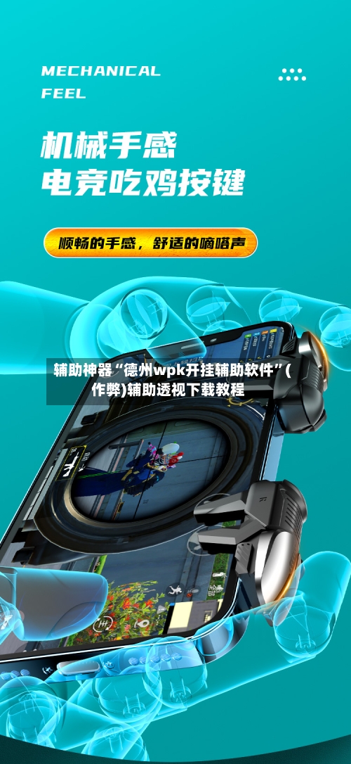 辅助神器“德州wpk开挂辅助软件”(作弊)辅助透视下载教程
