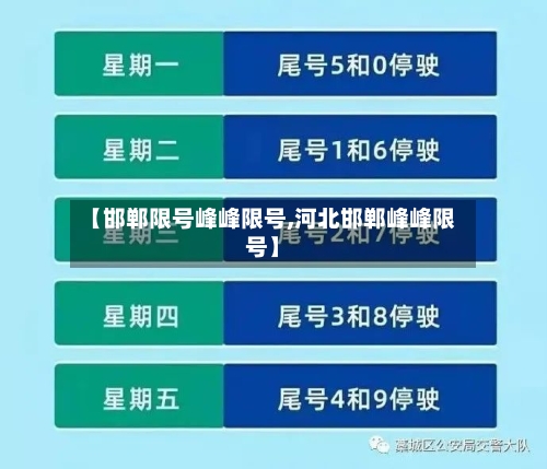 【邯郸限号峰峰限号,河北邯郸峰峰限号】