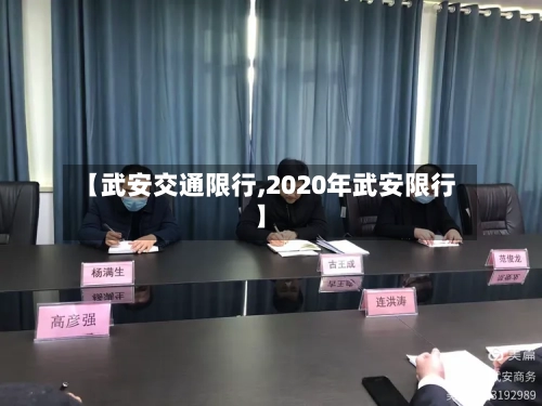 【武安交通限行,2020年武安限行】