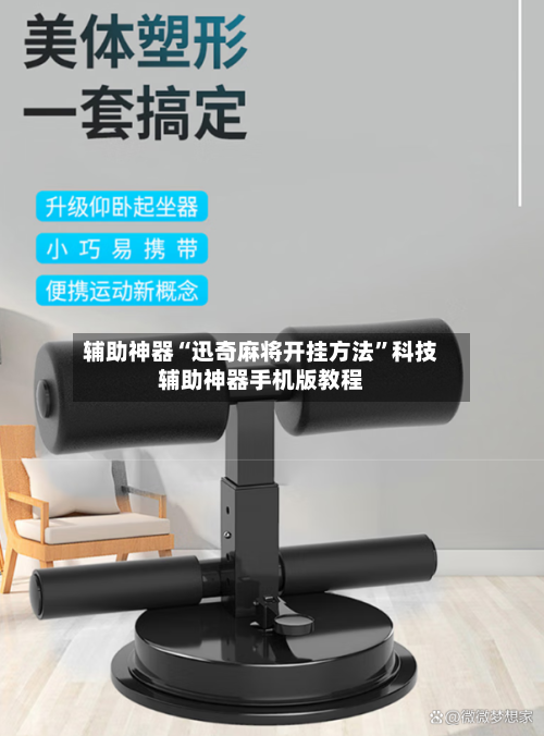 辅助神器“迅奇麻将开挂方法”科技辅助神器手机版教程