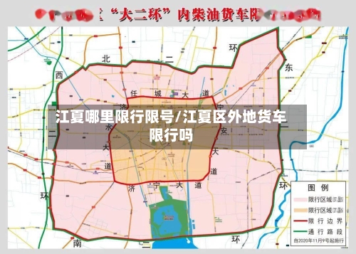 江夏哪里限行限号/江夏区外地货车限行吗