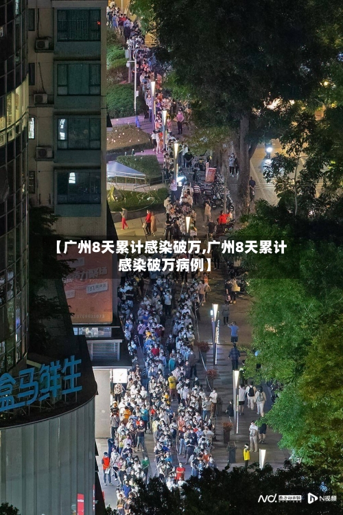 【广州8天累计感染破万,广州8天累计感染破万病例】