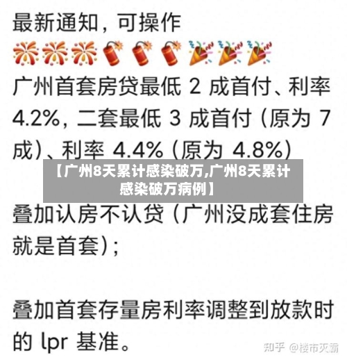 【广州8天累计感染破万,广州8天累计感染破万病例】
