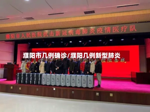 濮阳市几例确诊/濮阳几例新型肺炎