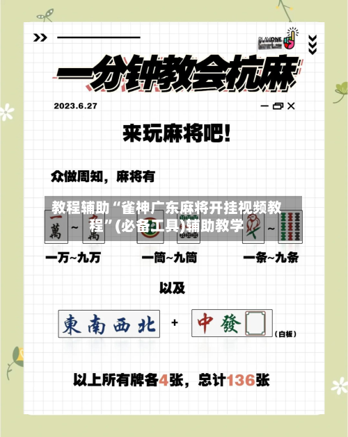 教程辅助“雀神广东麻将开挂视频教程”(必备工具)辅助教学