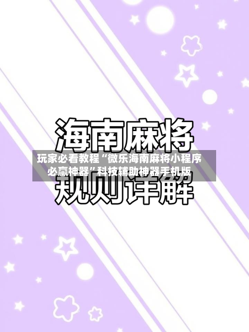 玩家必看教程“微乐海南麻将小程序必赢神器”科技辅助神器手机版