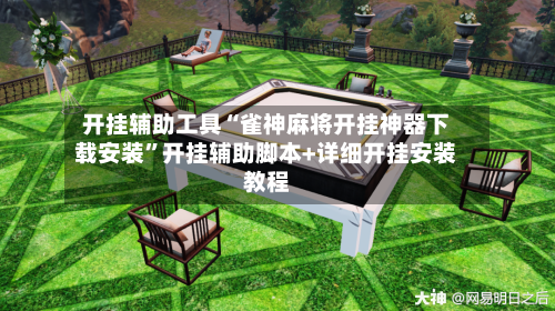 开挂辅助工具“雀神麻将开挂神器下载安装”开挂辅助脚本+详细开挂安装教程