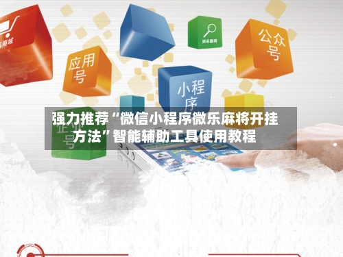 强力推荐“微信小程序微乐麻将开挂方法”智能辅助工具使用教程