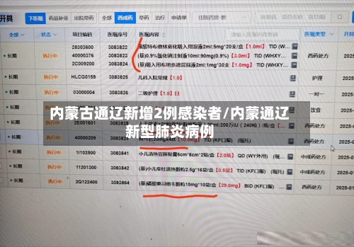 内蒙古通辽新增2例感染者/内蒙通辽新型肺炎病例