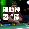 辅助神器“德扑之星开挂辅助软件”智能透视稳定辅助