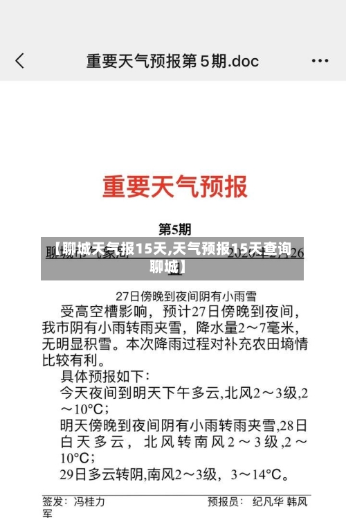 【聊城天气报15天,天气预报15天查询 聊城】