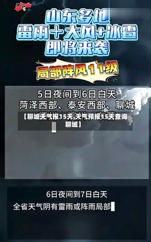 【聊城天气报15天,天气预报15天查询 聊城】