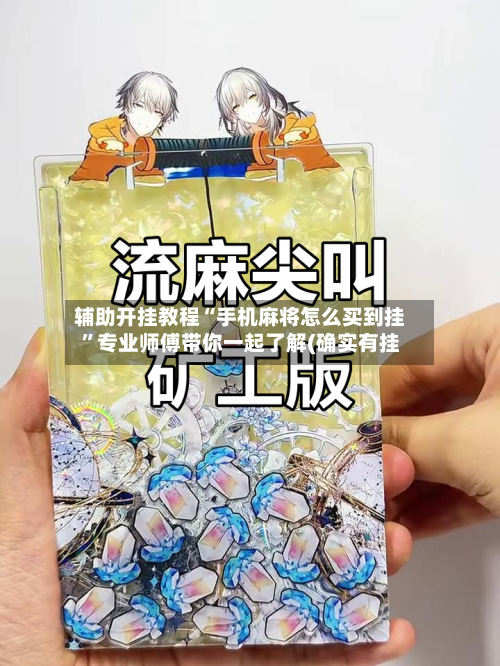 辅助开挂教程“手机麻将怎么买到挂”专业师傅带你一起了解(确实有挂
