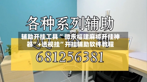 辅助开挂工具“ 微乐福建麻将开挂神器”+透视挂”开挂辅助软件教程