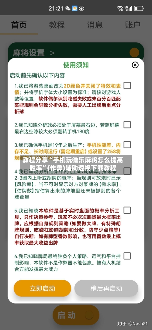 教程分享“手机玩微乐麻将怎么提高胜率”(作弊)辅助透视下载教程