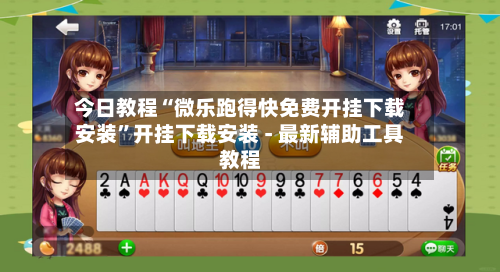 今日教程“微乐跑得快免费开挂下载安装”开挂下载安装 - 最新辅助工具教程