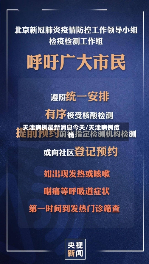 天津病例最新消息今天/天津病例疫情