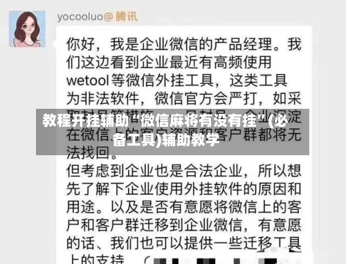 教程开挂辅助“微信麻将有没有挂”(必备工具)辅助教学