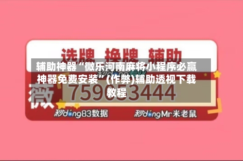 辅助神器“微乐河南麻将小程序必赢神器免费安装”(作弊)辅助透视下载教程