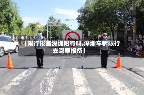 【限行报备深圳限行吗,深圳车辆限行去哪里报备】