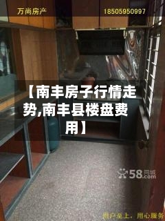 【南丰房子行情走势,南丰县楼盘费用】