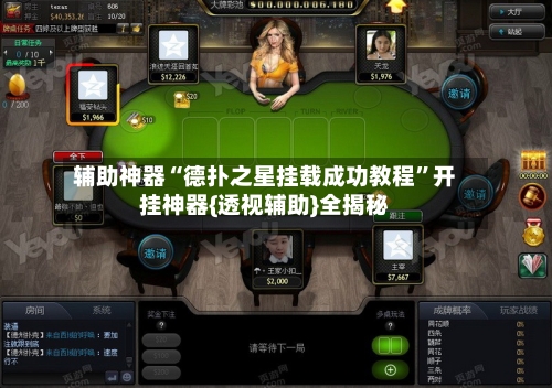 辅助神器“德扑之星挂载成功教程”开挂神器{透视辅助}全揭秘