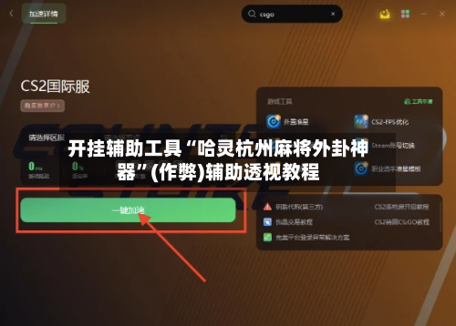 开挂辅助工具“哈灵杭州麻将外卦神器”(作弊)辅助透视教程