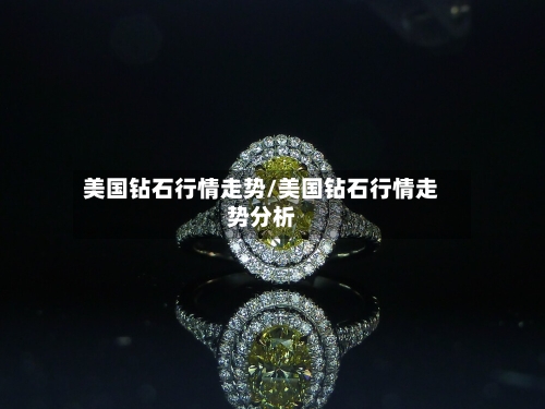 美国钻石行情走势/美国钻石行情走势分析